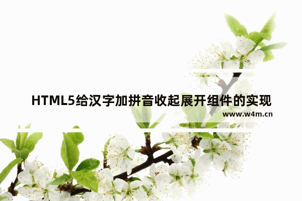 HTML5给汉字加拼音收起展开组件的实现代码