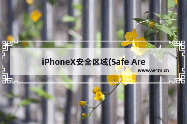 iPhoneX安全区域(Safe Area)底部小黑条在微信小程序和H5的屏幕适配