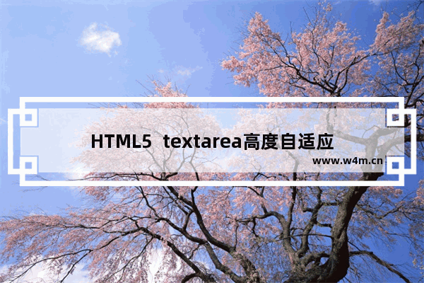 HTML5  textarea高度自适应的两种方案