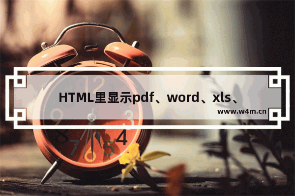 HTML里显示pdf、word、xls、ppt的方法示例