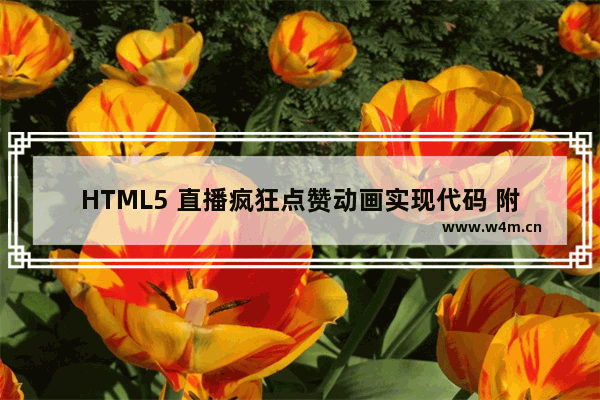 HTML5 直播疯狂点赞动画实现代码 附源码