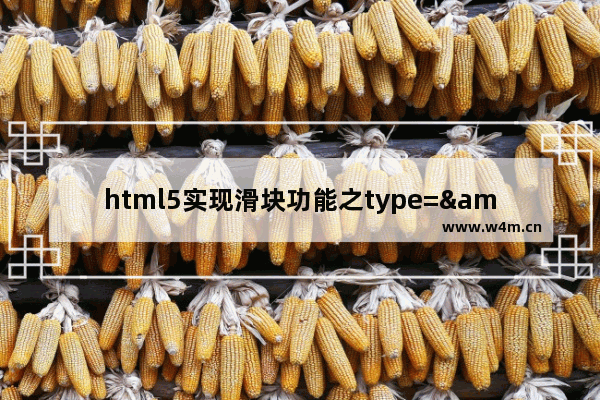 html5实现滑块功能之type="range"属性