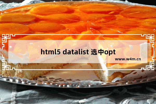 html5 datalist 选中option选项后的触发事件