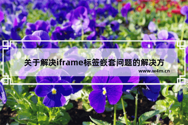 关于解决iframe标签嵌套问题的解决方法