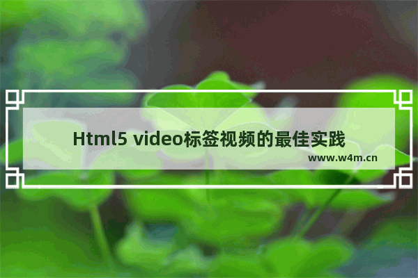 Html5 video标签视频的最佳实践