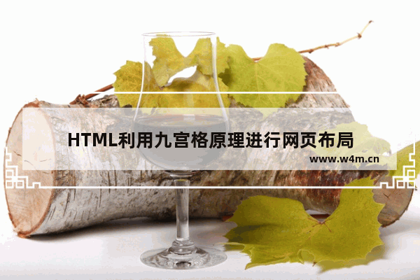 HTML利用九宫格原理进行网页布局