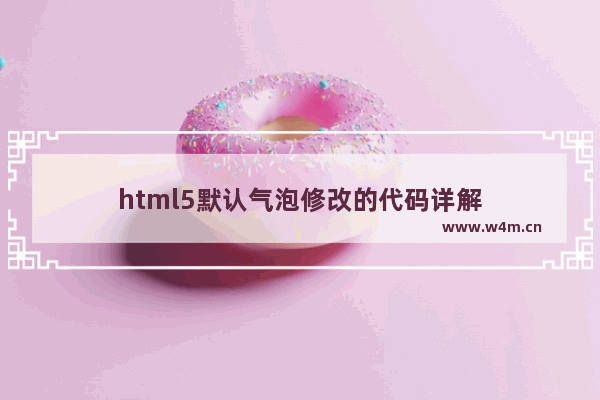 html5默认气泡修改的代码详解