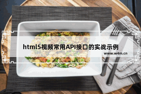 html5视频常用API接口的实战示例