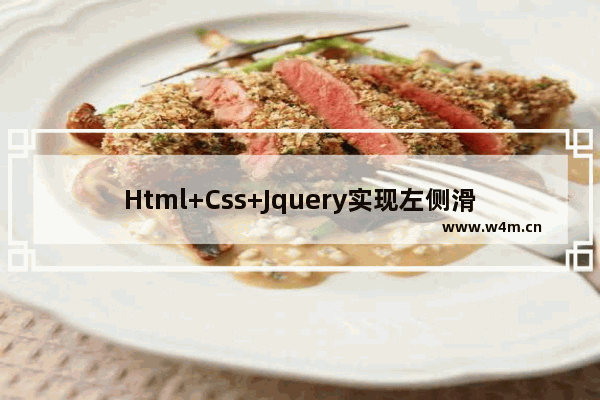 Html+Css+Jquery实现左侧滑动拉伸导航菜单栏的示例代码