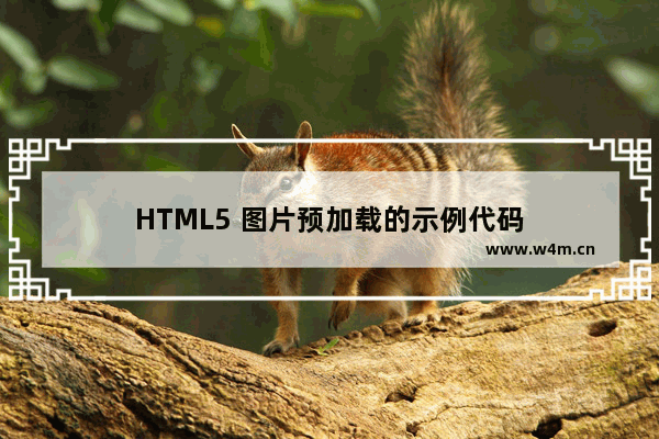 HTML5 图片预加载的示例代码