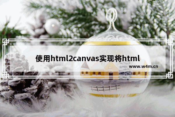 使用html2canvas实现将html内容写入到canvas中生成图片