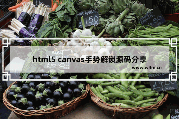 html5 canvas手势解锁源码分享