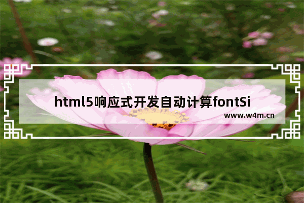 html5响应式开发自动计算fontSize的方法