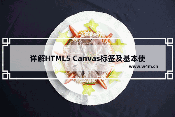 详解HTML5 Canvas标签及基本使用