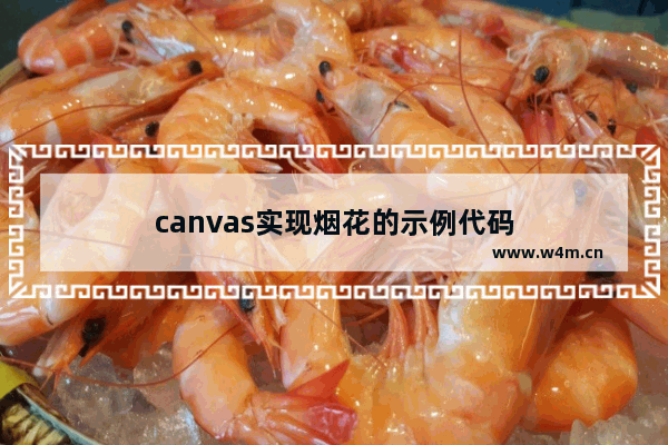 canvas实现烟花的示例代码