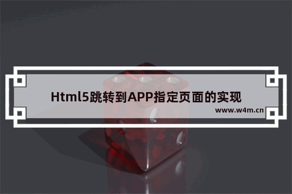 Html5跳转到APP指定页面的实现