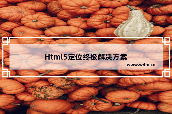 Html5定位终极解决方案