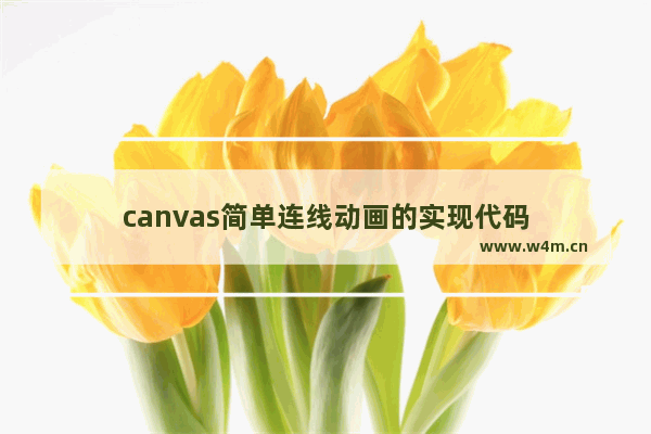 canvas简单连线动画的实现代码