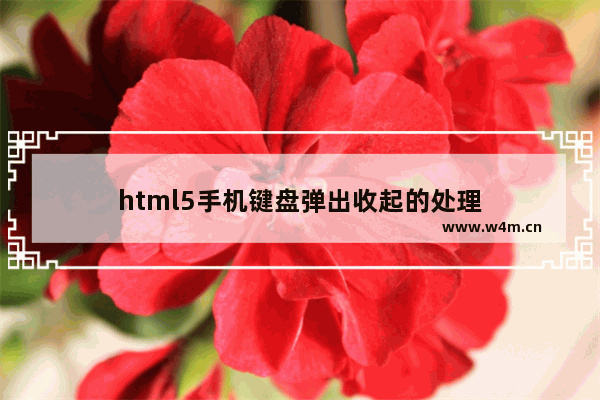 html5手机键盘弹出收起的处理