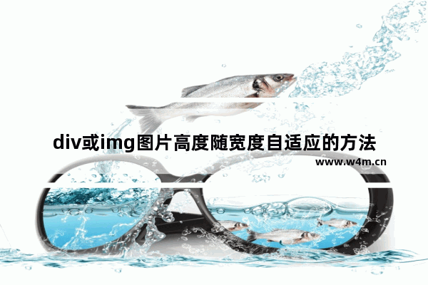 div或img图片高度随宽度自适应的方法