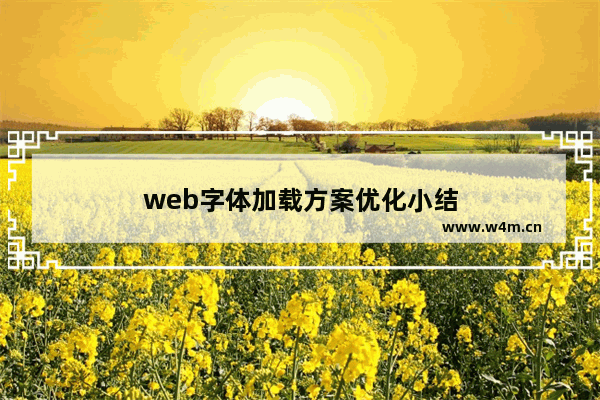 web字体加载方案优化小结