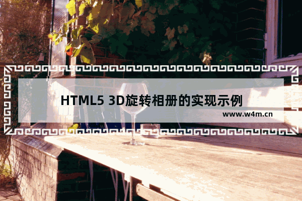 HTML5 3D旋转相册的实现示例