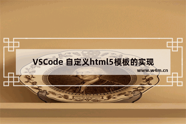 VSCode 自定义html5模板的实现