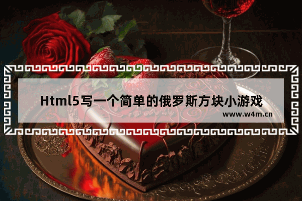 Html5写一个简单的俄罗斯方块小游戏