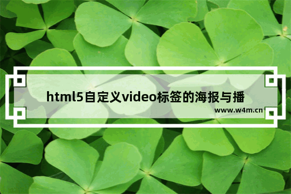 html5自定义video标签的海报与播放按钮功能