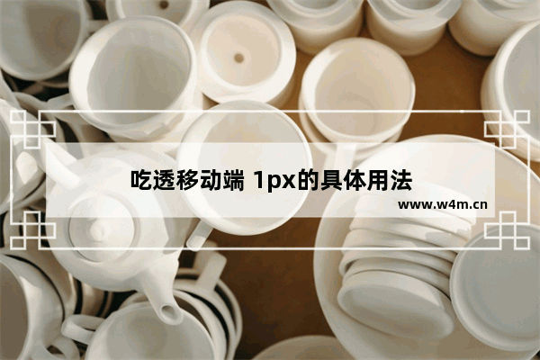 吃透移动端 1px的具体用法