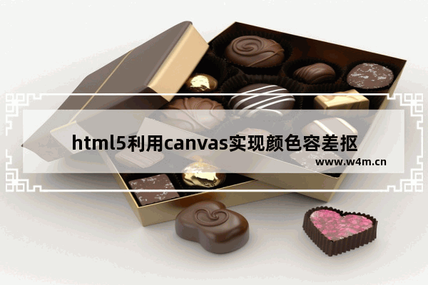 html5利用canvas实现颜色容差抠图功能