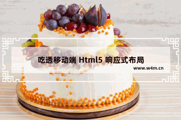 吃透移动端 Html5 响应式布局