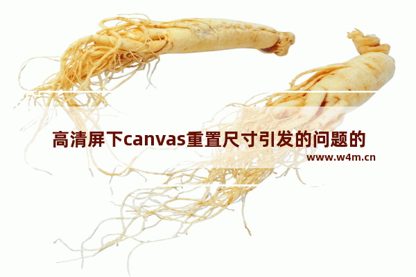 高清屏下canvas重置尺寸引发的问题的解决