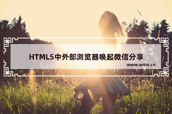 HTML5中外部浏览器唤起微信分享