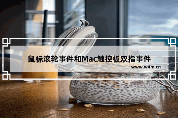 鼠标滚轮事件和Mac触控板双指事件