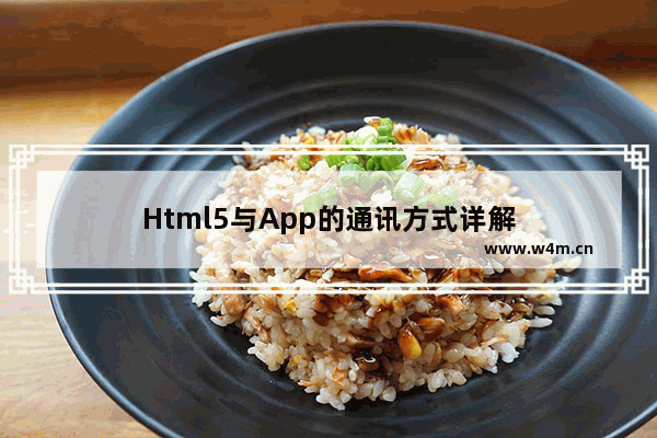 Html5与App的通讯方式详解