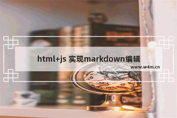 html+js 实现markdown编辑器效果