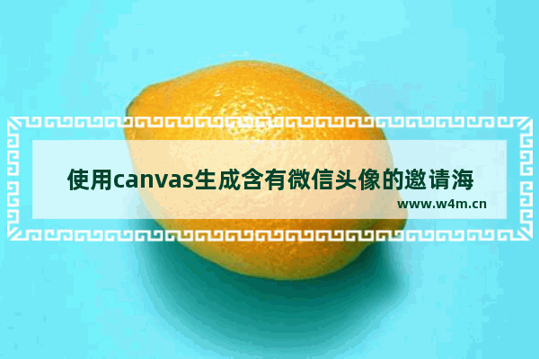 使用canvas生成含有微信头像的邀请海报没有微信头像问题