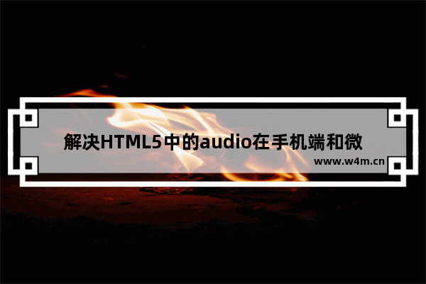 解决HTML5中的audio在手机端和微信端的不能自动播放问题