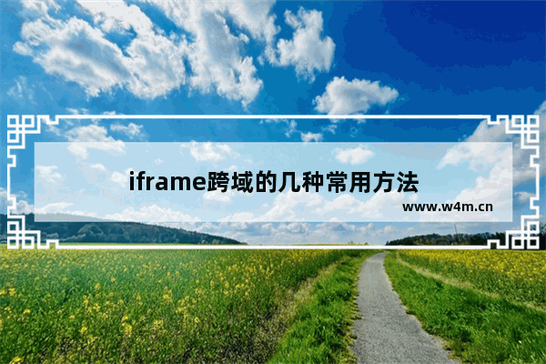 iframe跨域的几种常用方法