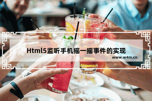 Html5监听手机摇一摇事件的实现