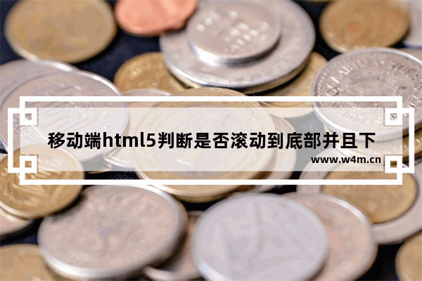 移动端html5判断是否滚动到底部并且下拉加载