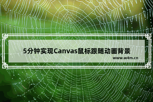 5分钟实现Canvas鼠标跟随动画背景