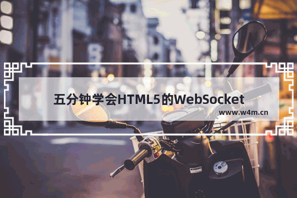 五分钟学会HTML5的WebSocket协议