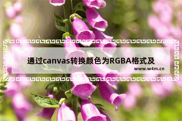 通过canvas转换颜色为RGBA格式及性能问题的解决