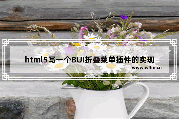 html5写一个BUI折叠菜单插件的实现方法