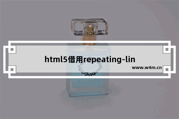 html5借用repeating-linear-gradient实现一把刻度尺 ruler