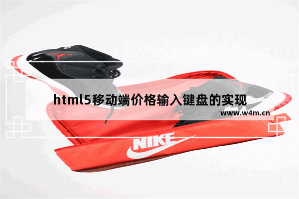 html5移动端价格输入键盘的实现