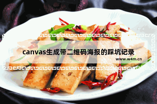 canvas生成带二维码海报的踩坑记录