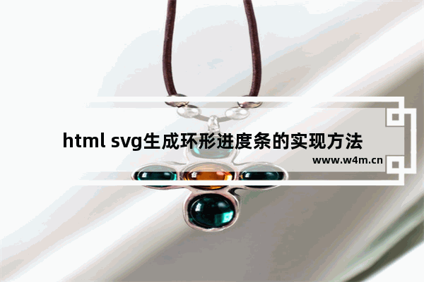 html svg生成环形进度条的实现方法